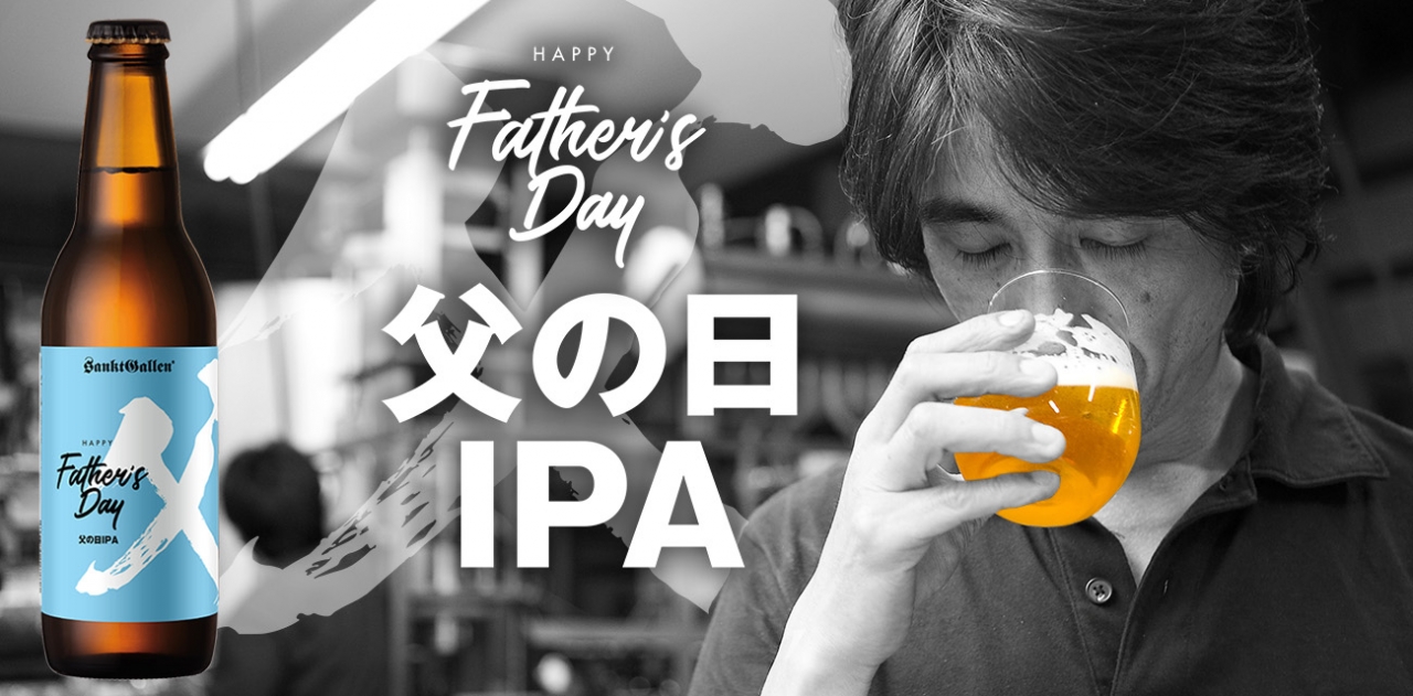 サンクトガーレン IPA 2種 飲み比べセット ＜父の日IPA と YOKOHAMA XPA＞ クラフトビール 詰め合わせ 送料込 熨斗欄で「父の日」選択でカード・シール無料  - 元祖地ビール「サンクトガーレン」直営通販ショップ