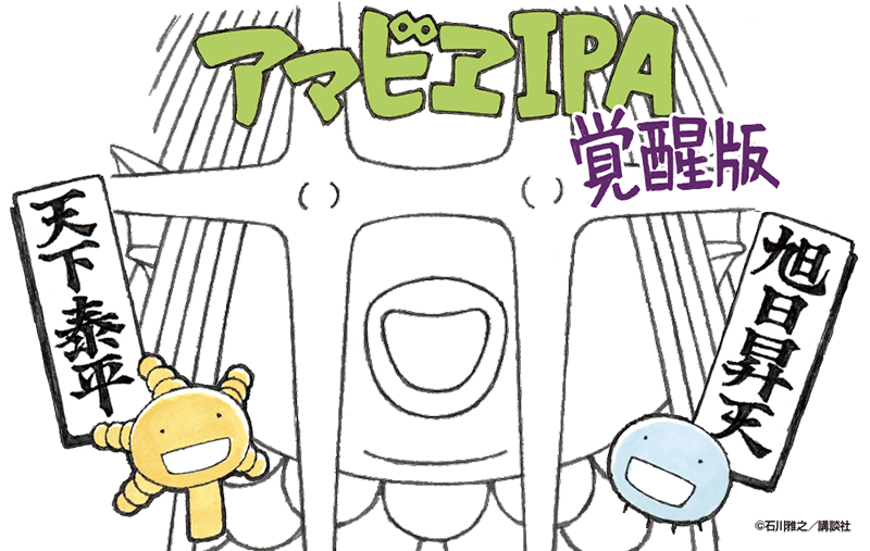アマビエIPA【覚醒版】