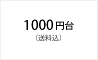 1000円台