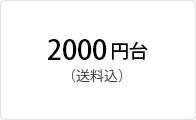 2000円台