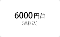 6000円台