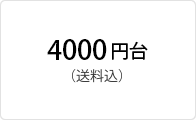 4000円台