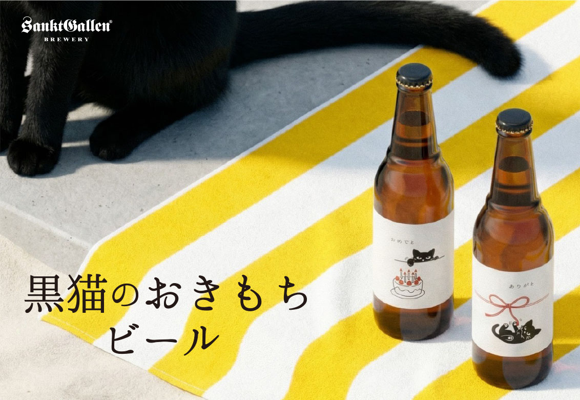黒猫のおきもち | 元祖地ビール屋【サンクトガーレン】