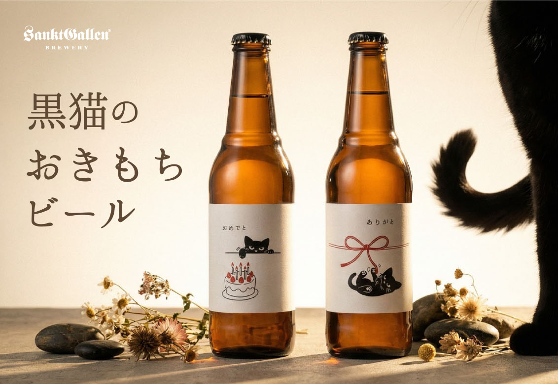 黒猫のおきもち | 元祖地ビール屋【サンクトガーレン】
