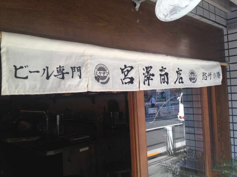 お父様の書だという暖簾。かっこいい！