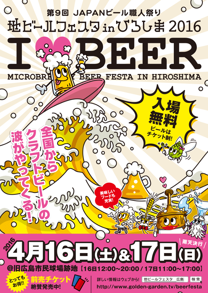 4 16 17 地ビールフェスタinひろしま16 に 醸造長の岩本が参加します 元祖地ビール屋サンクトガーレン 公式ブログ