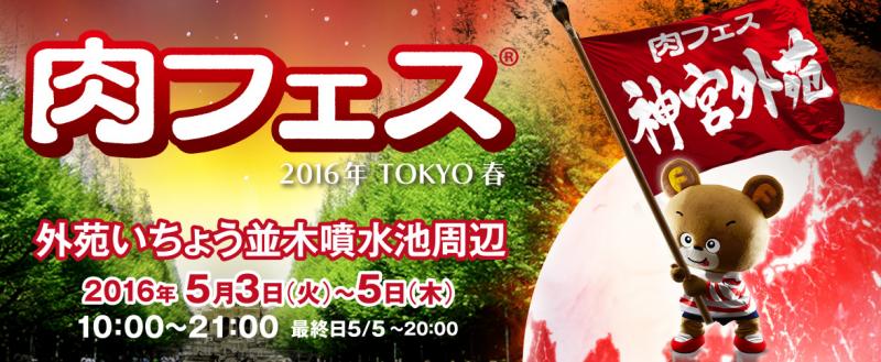 5月3日 5月5日 肉フェス Tokyo 16 春 神宮外苑会場に出店します 元祖地ビール屋サンクトガーレン 公式ブログ