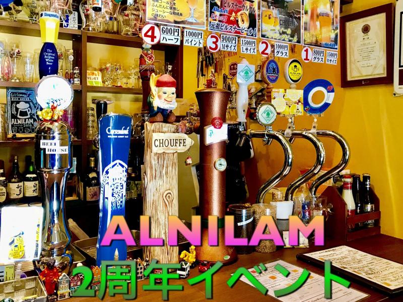 3月10日 町田 Beer House Alnilam アルニラム 2周年イベント 元祖地ビール屋サンクトガーレン 公式ブログ