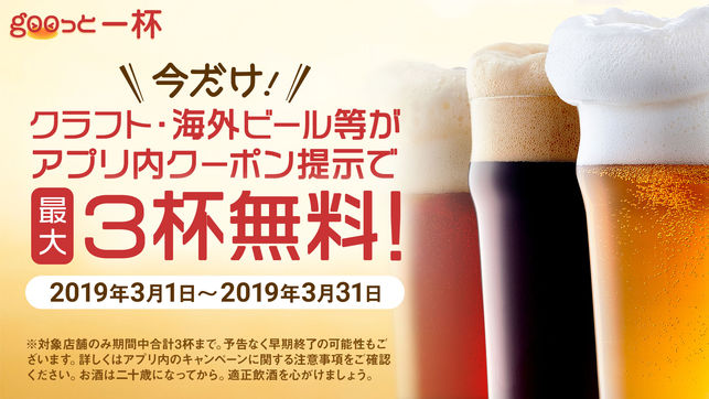 スマホアプリ Gooっと一杯 でクラフトビール3杯無料キャンペーン実施中 3月31日まで 元祖地ビール屋サンクトガーレン 公式ブログ