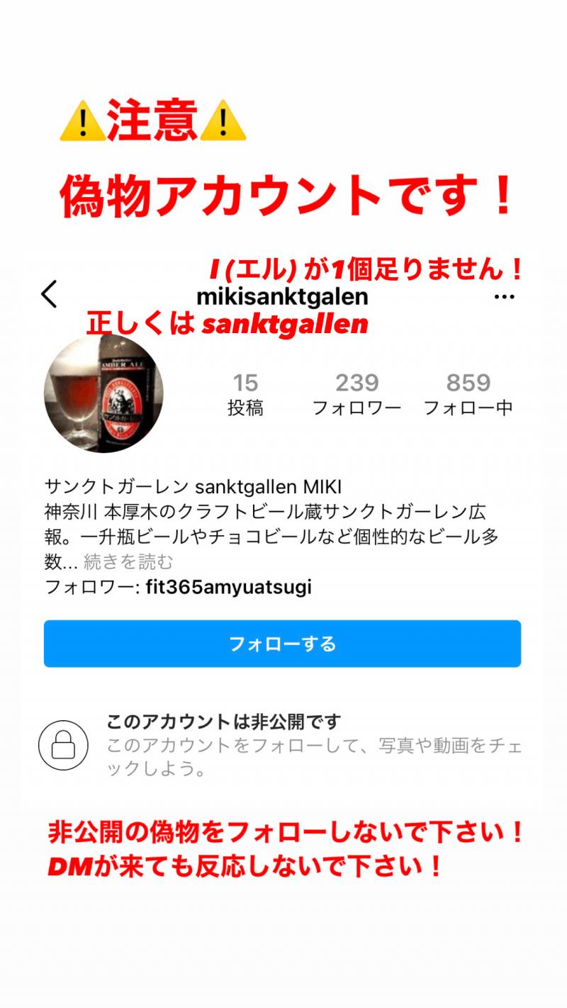 Instagram インスタグラム の偽アカウントにご注意ください 元祖地ビール屋サンクトガーレン 公式ブログ