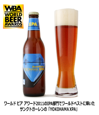 【ワールド・ビア・アワード2011】で「YOKOHAMA XPA」がIPA部門ワールドベストを受賞