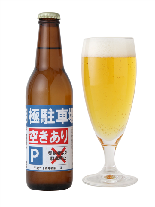 2012年4月1日エイプリルフール企画でノンアルコールビール【月極駐車場】を24時間限定発売