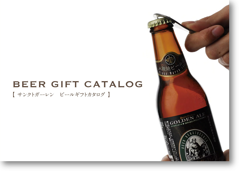 受け取った方がお好きな地ビールを選べる「ビール カタログギフト」 発売