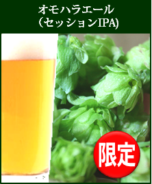 オモハラエール/Session IPA(セッションアイピーエー)