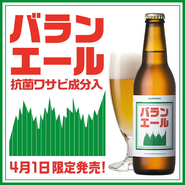 黒糖、桜につづく日本素材にこだわったクラフトビール「バランエール」限定発売