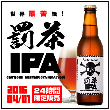 世界最苦級ビール「罰茶IPA」発売。罰ゲームの“あのお茶”がビール業界のホップ不足を救う!?