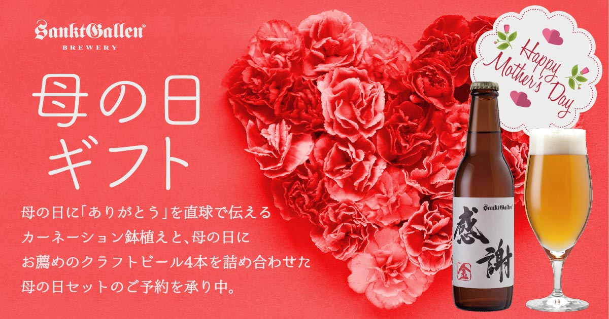 母の日ギフト 元祖地ビール屋 サンクトガーレン
