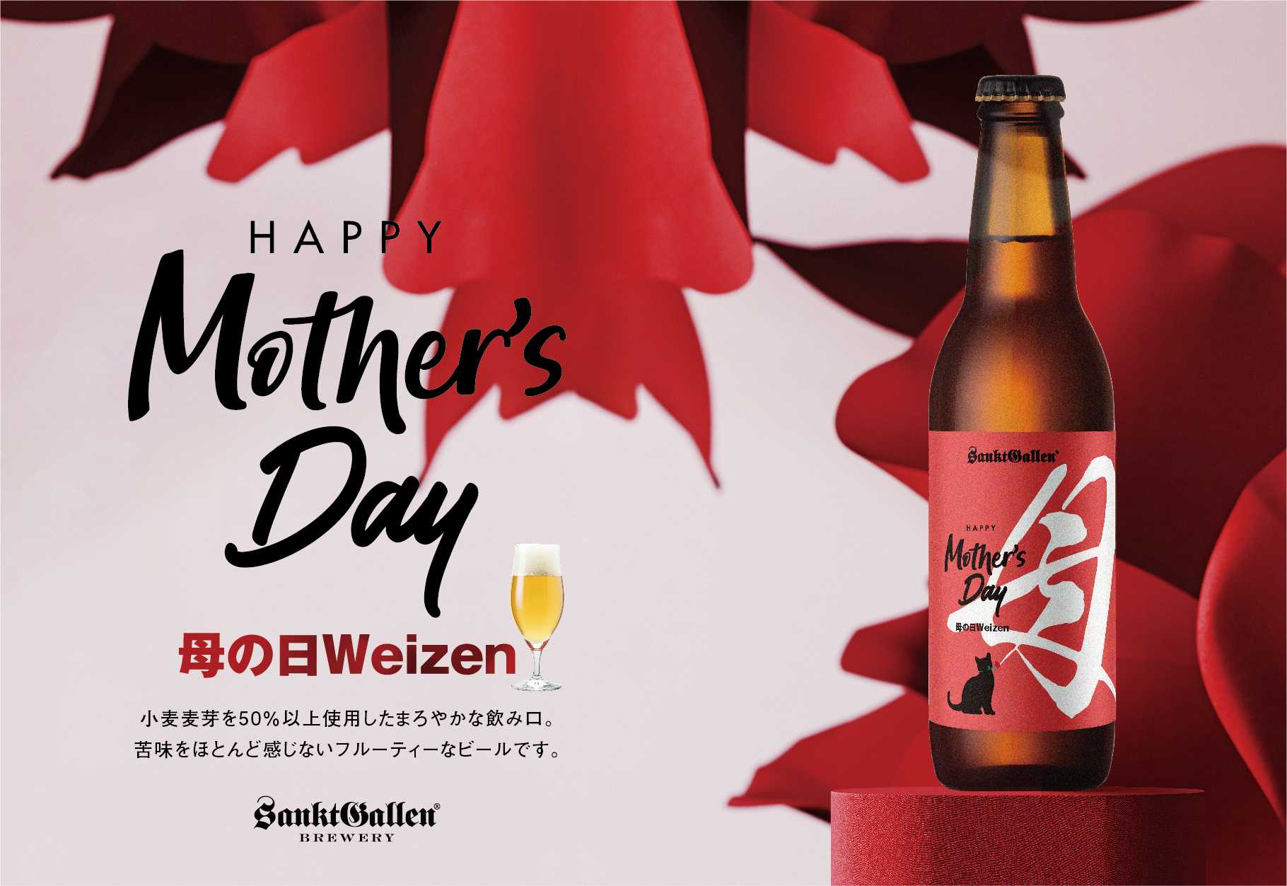 母の日限定のフルーティーな小麦ビール「母の日ヴァイツェン」を2025年4月24日(木)より発売