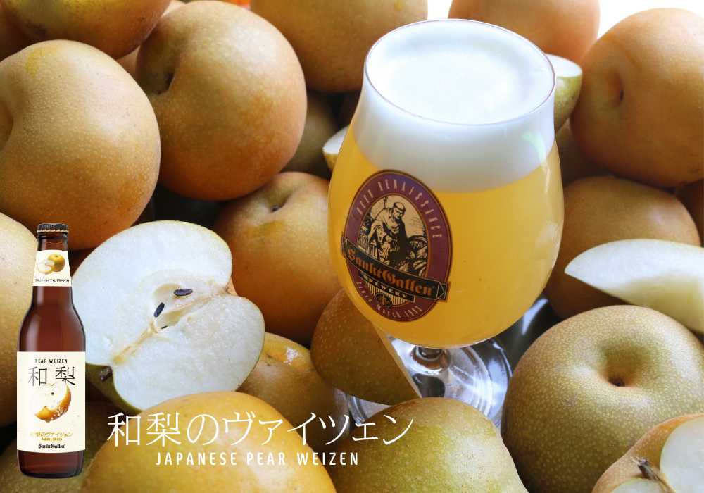 キズ梨・蜜症梨を活用したビール「和梨のヴァイツェン」を2025年9月10日(水)より数量限定販売