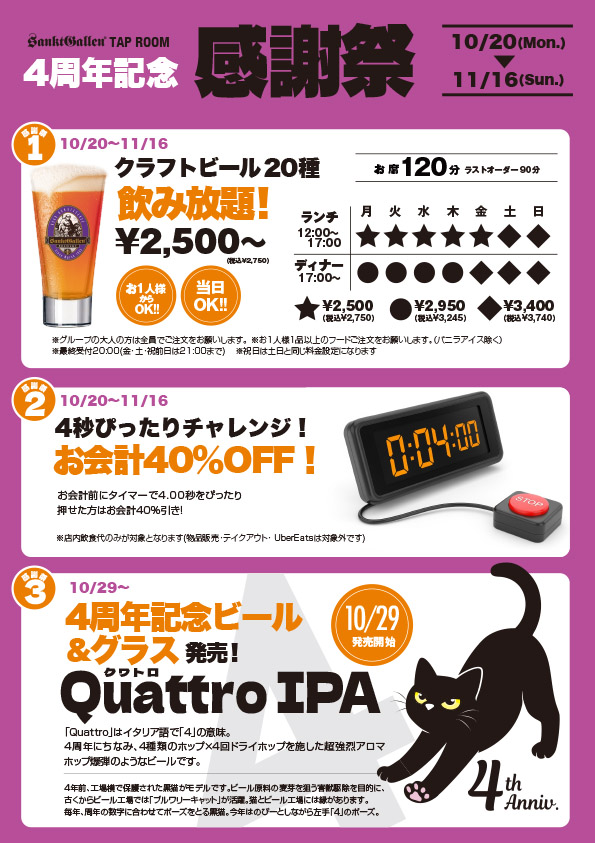 タップルーム 4周年感謝祭