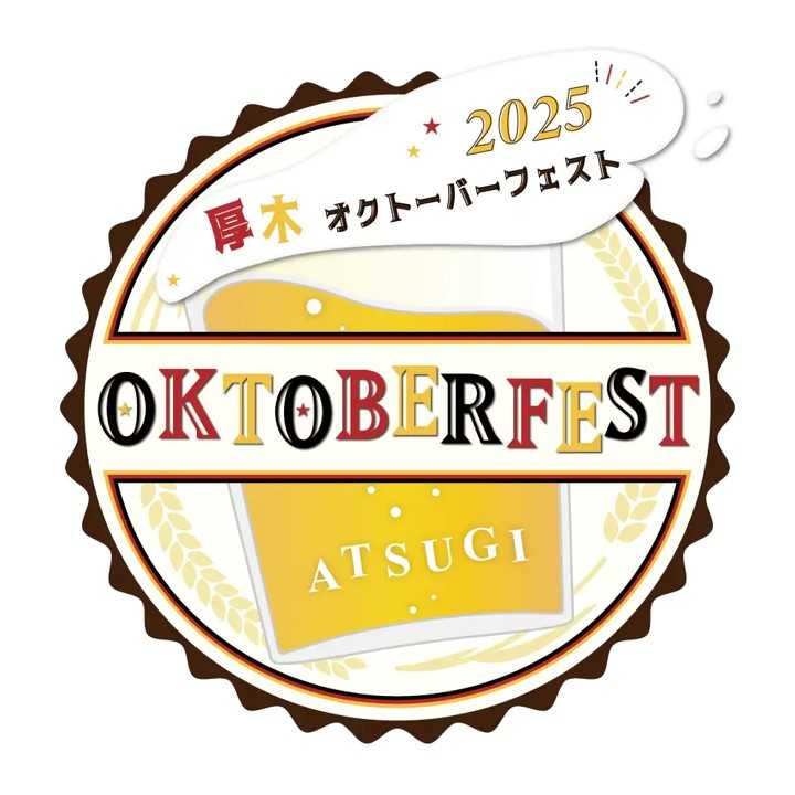 【2025/10/10~19】厚木オクトーバーフェスト2025 に出店します