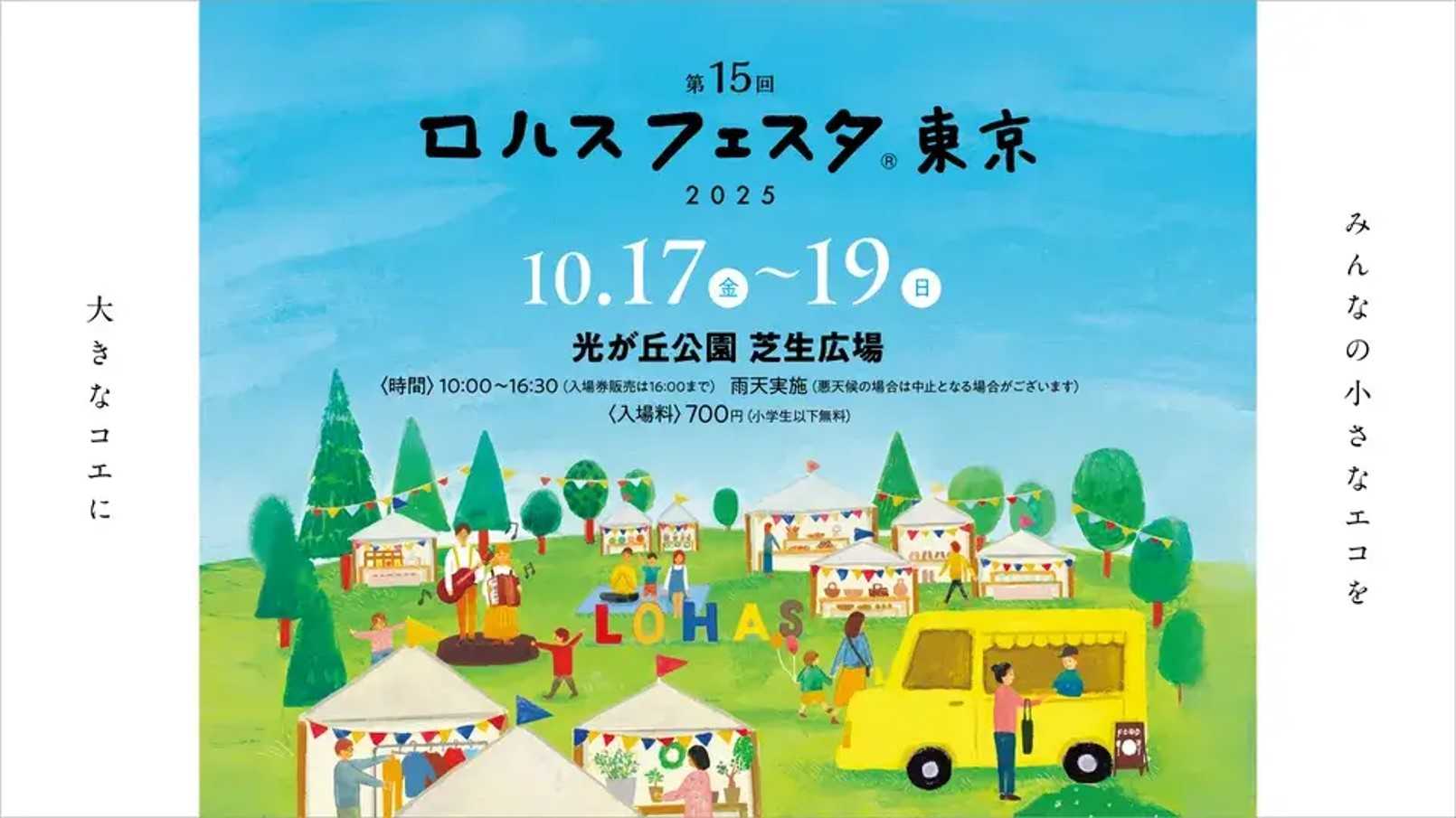 【2025/10/17~19】ロハスフェスタ東京2025 に出店します