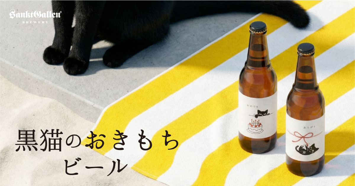 黒猫のおきもち | 元祖地ビール屋【サンクトガーレン】