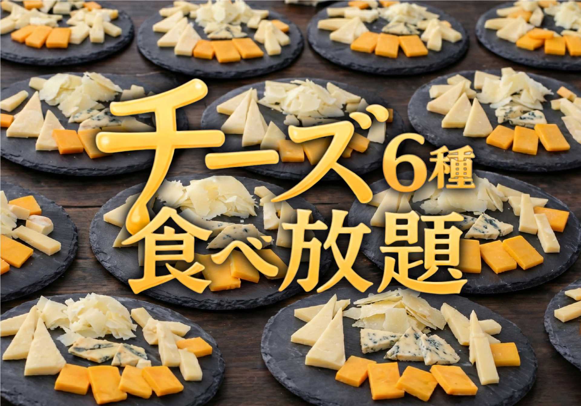 世界のチーズ6種食べ放題、新ランチプラン、新パーティーを開始