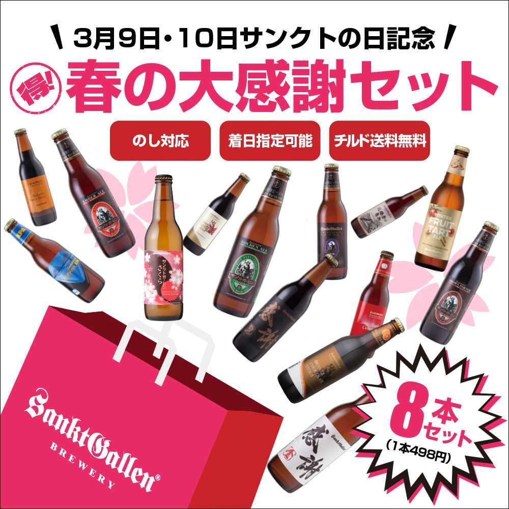 サンクトの日記念】1本500円以下！春の大感謝8本セット | お知らせ
