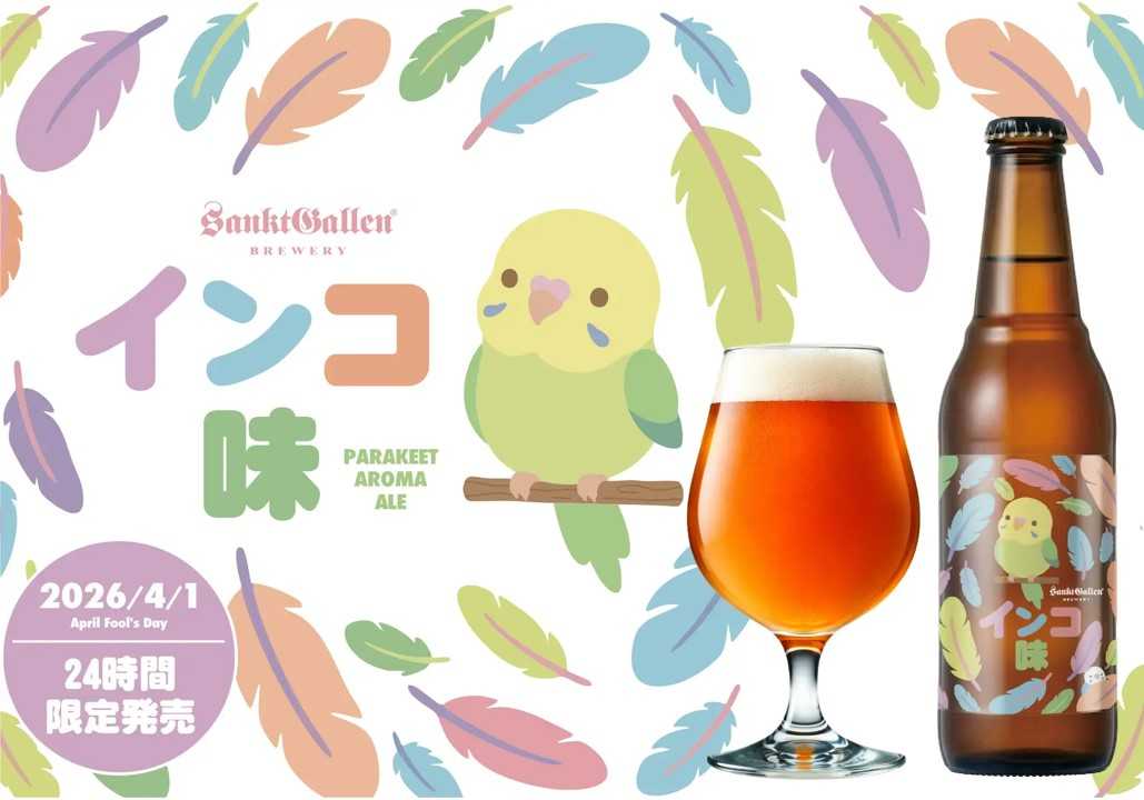 「インコ味のビール」を2026年4月1日発売。インコのご飯32%使用。甘く香ばしい“インコ臭”を再現