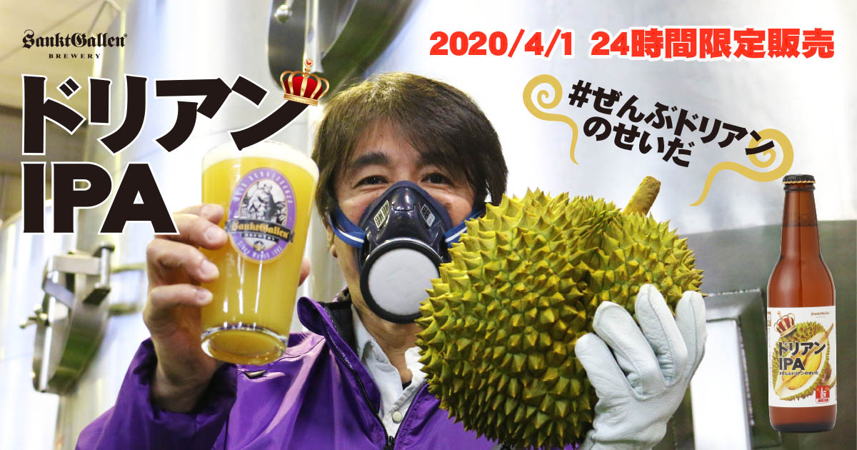 ドリアンIPA | 元祖地ビール屋【サンクトガーレン】
