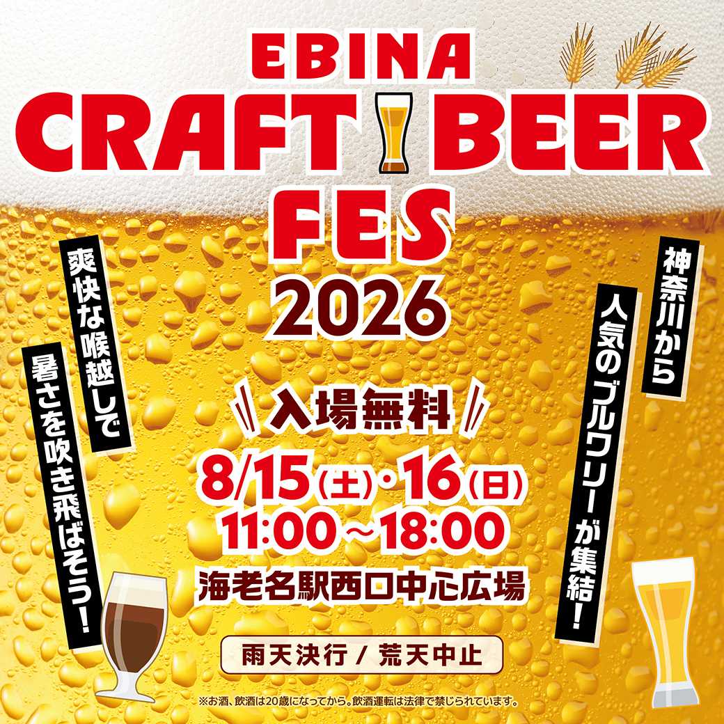 【2026/8/15・16】EBINA CRAFT BEER FES 2026出店