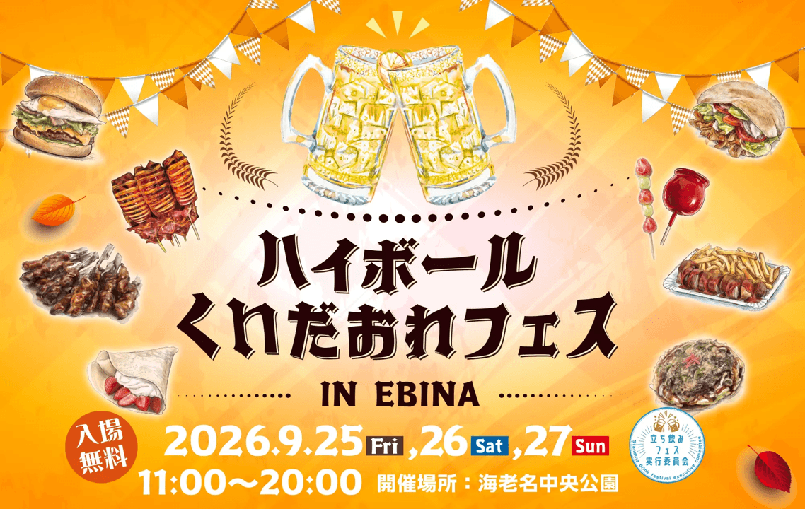 【2026/9/25~27】 ハイボール&くいだおれフェス in EBINA 出店