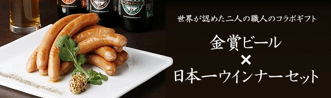 金賞ビールとウインナーセット