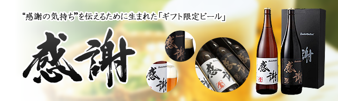 感謝ビール