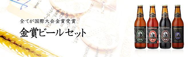 金賞ビールセット