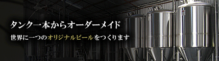 オリジナルビール