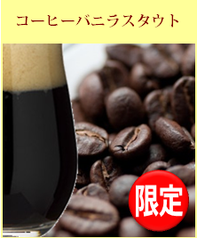 コーヒーバニラスタウト