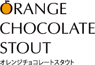 オレンジチョコレートスタウト