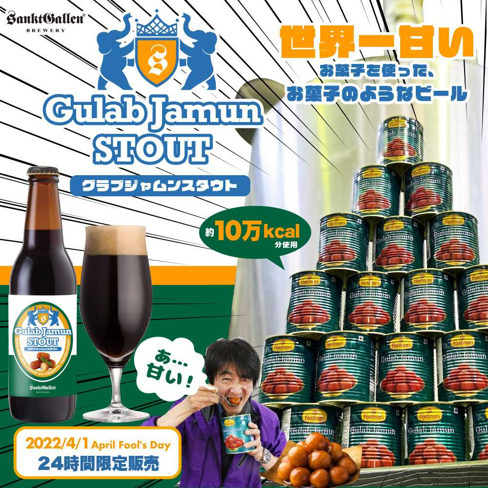グラブジャムンスタウト | 元祖地ビール屋【サンクトガーレン】