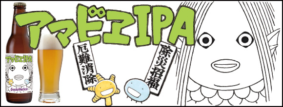 アマビエIPA
