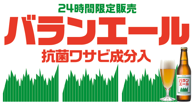 バランエール2015年4月1日24時間限定発売