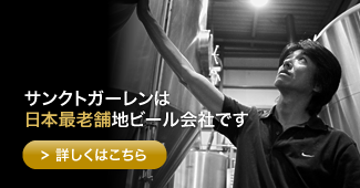 サンクトガーレンは日本最老舗地ビール会社です