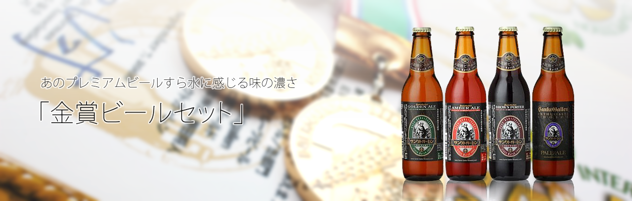 あのプレミアムビールすら水に感じる味の濃さ「金賞ビールセット」