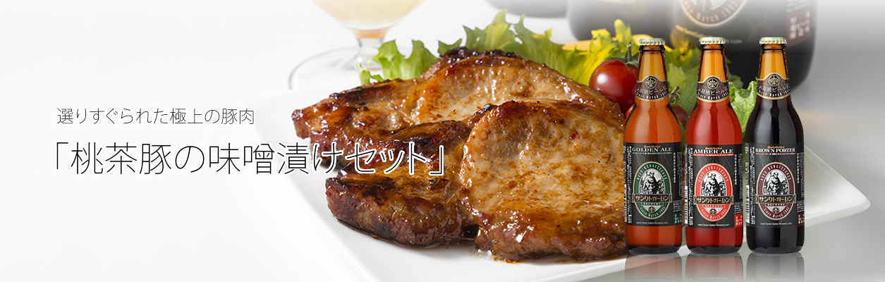 桃茶豚の味噌漬けセット