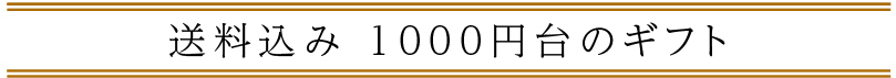 送料込み 1,000円以台の「敬老の日ギフト」