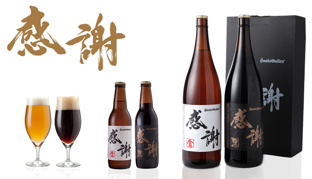 『感謝』ビールシリーズ