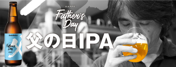 父の日IPA