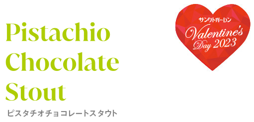 ピスタチオチョコレートスタウト