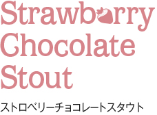 スモークドチョコレートスタウト